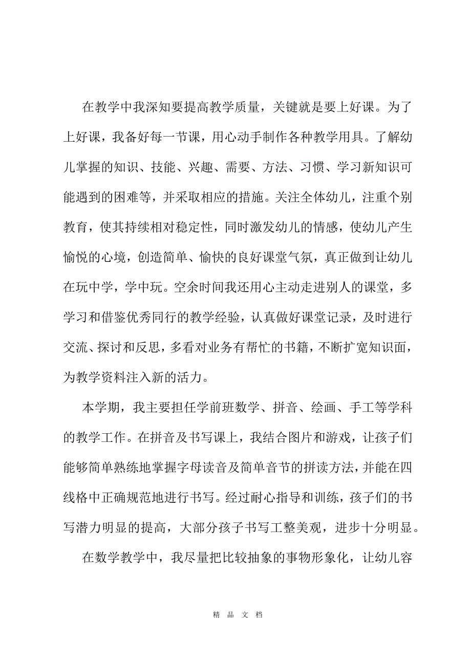 2021年学前班教师个人工作总结[精选WORD]_第3页