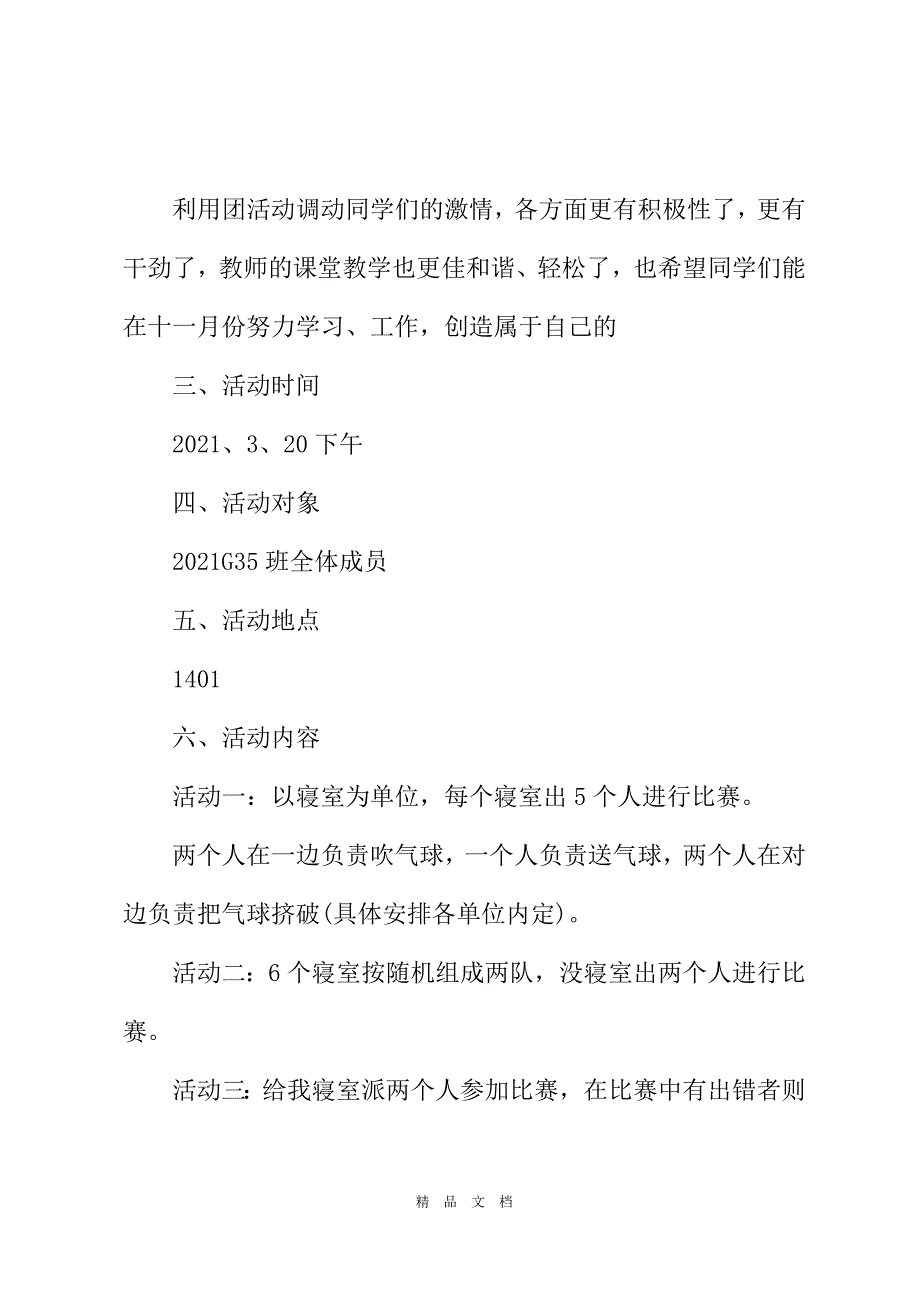 2021校园团日活动策划方案2021[精选WORD]_第3页