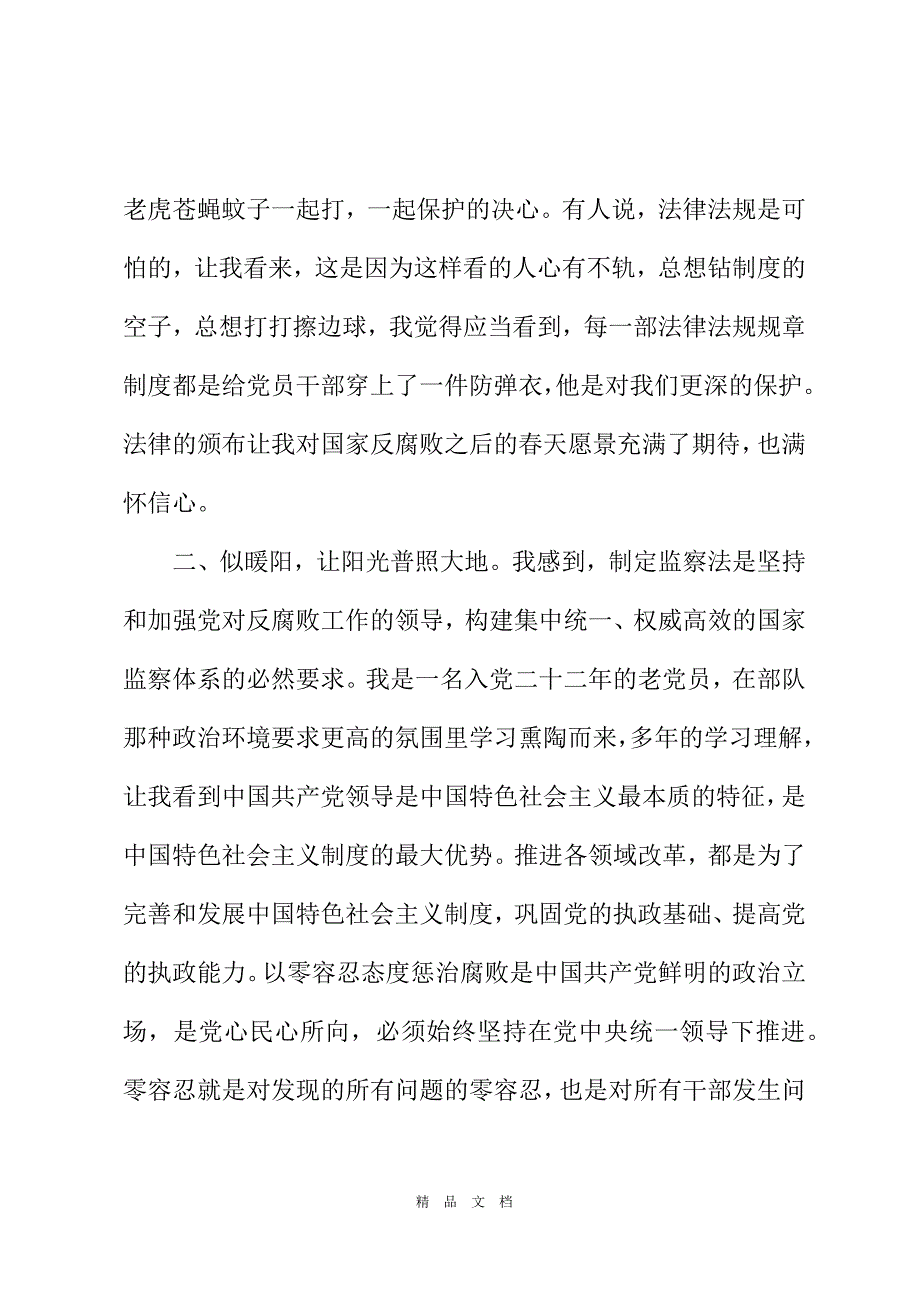 2021机关党员干部学习监察法心得体会[精选WORD]_第3页