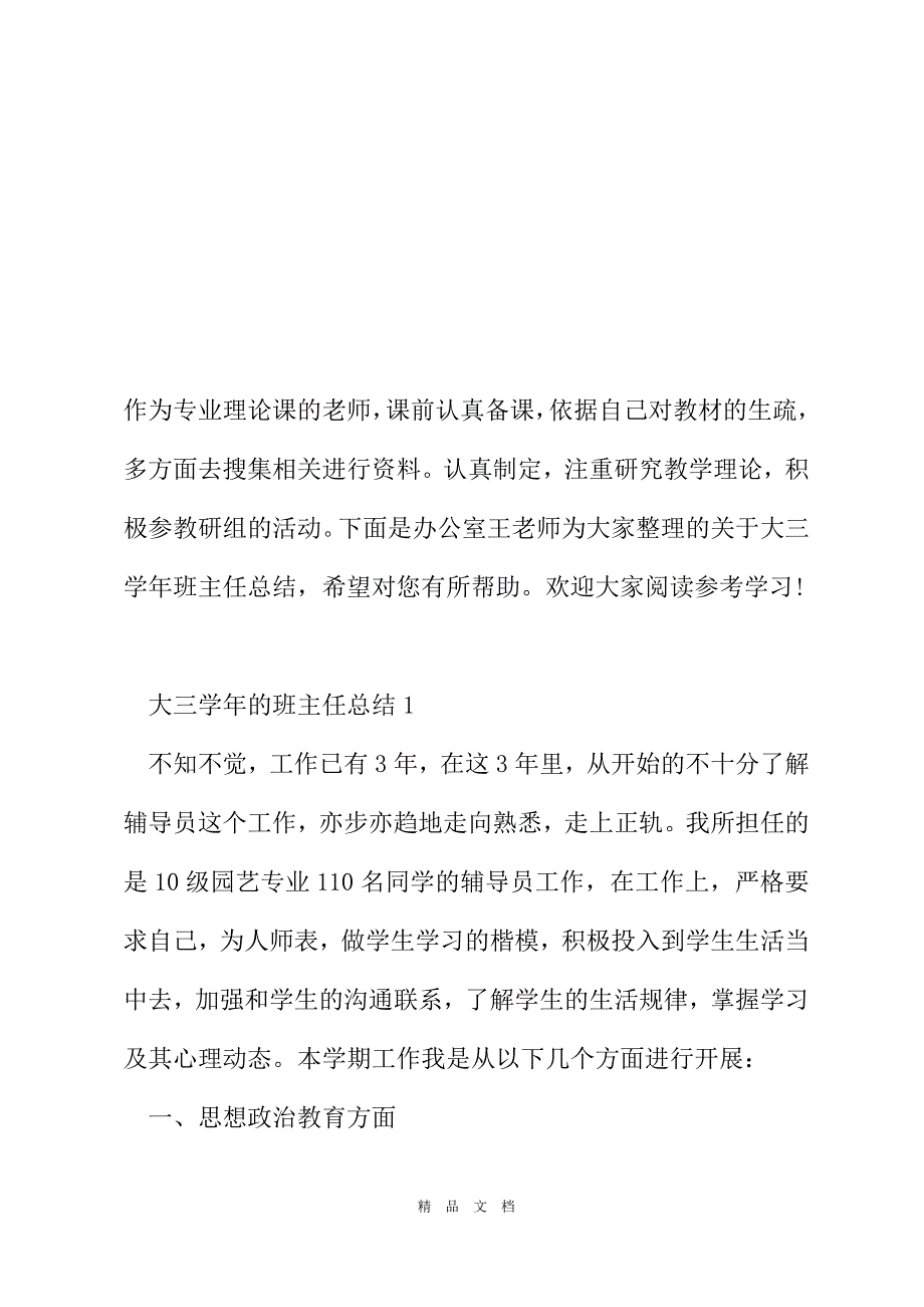 2021大三学年班主任总结[精选WORD]_第2页