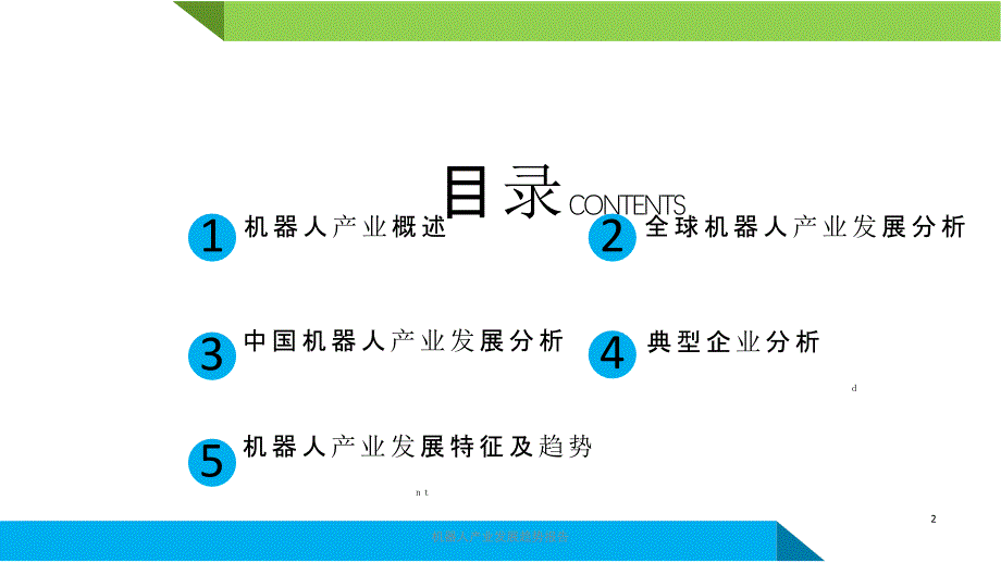 机器人产业发展趋势报告课件_第2页