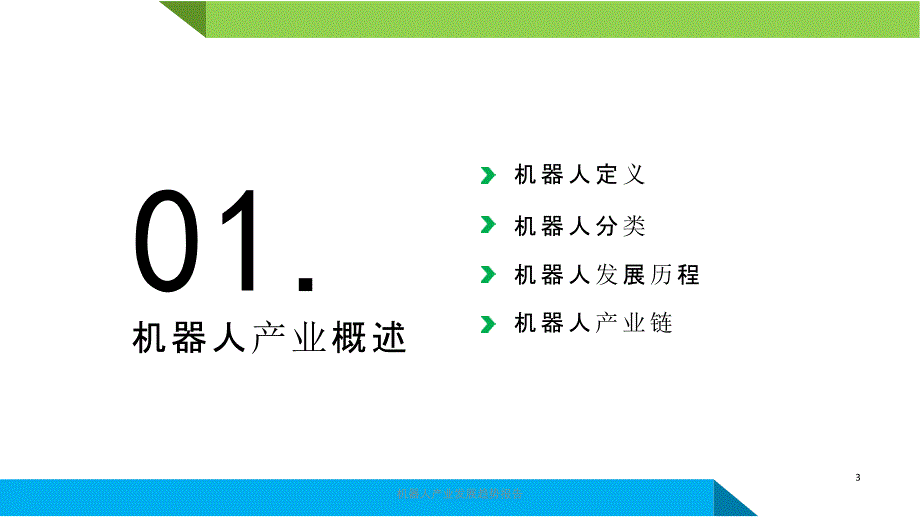 机器人产业发展趋势报告课件_第3页