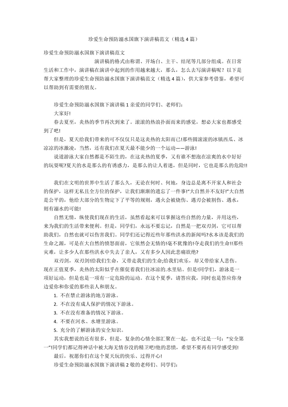 珍爱生命预防溺水国旗下演讲稿范文（精选4篇）_第1页