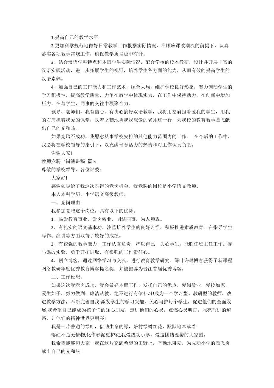 关于教师竞聘上岗演讲稿模板锦集8篇_第5页