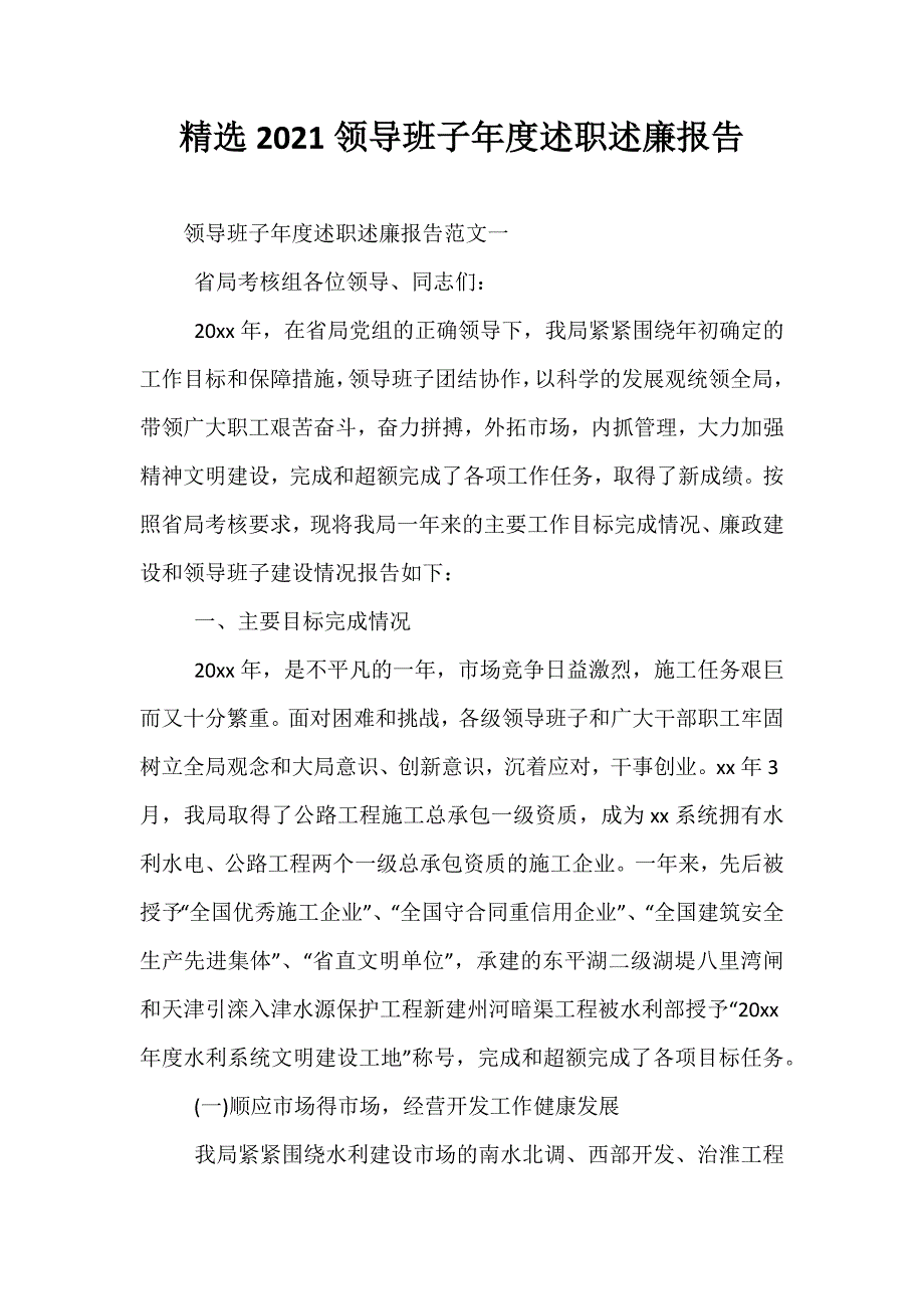 精选2021领导班子年度述职述廉报告_第1页