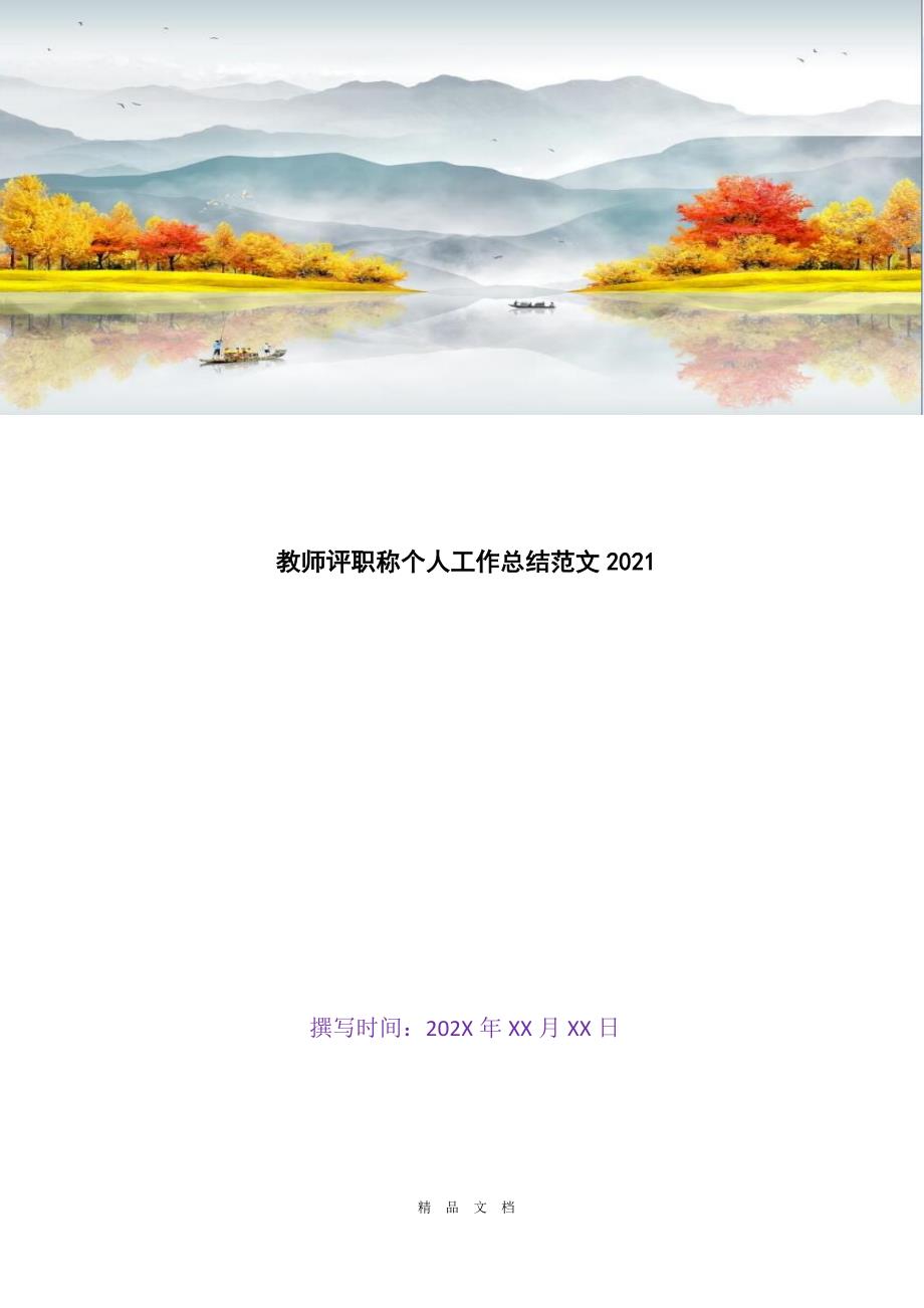 2021教师评职称个人工作总结范文2021[精选WORD]_第1页