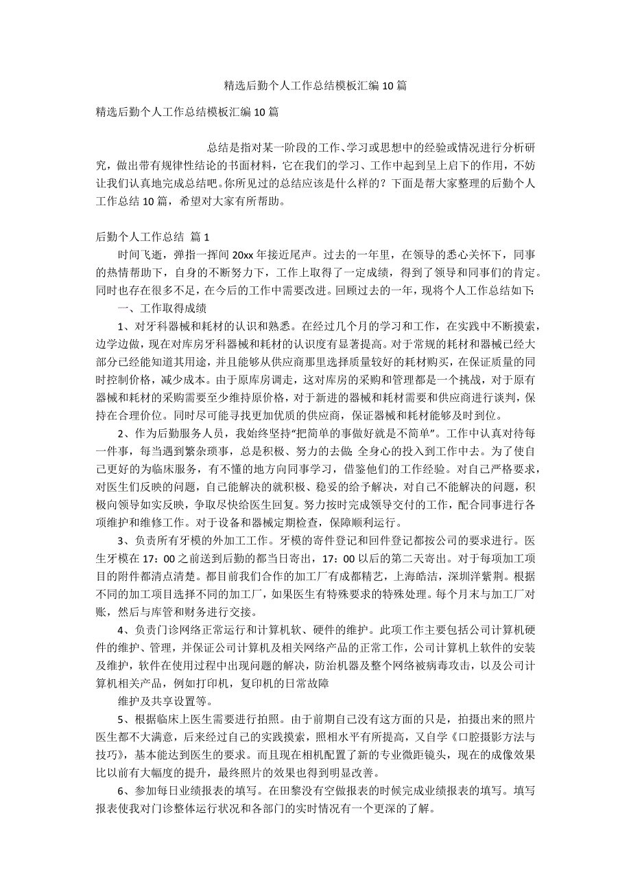 精选后勤个人工作总结模板汇编10篇_第1页