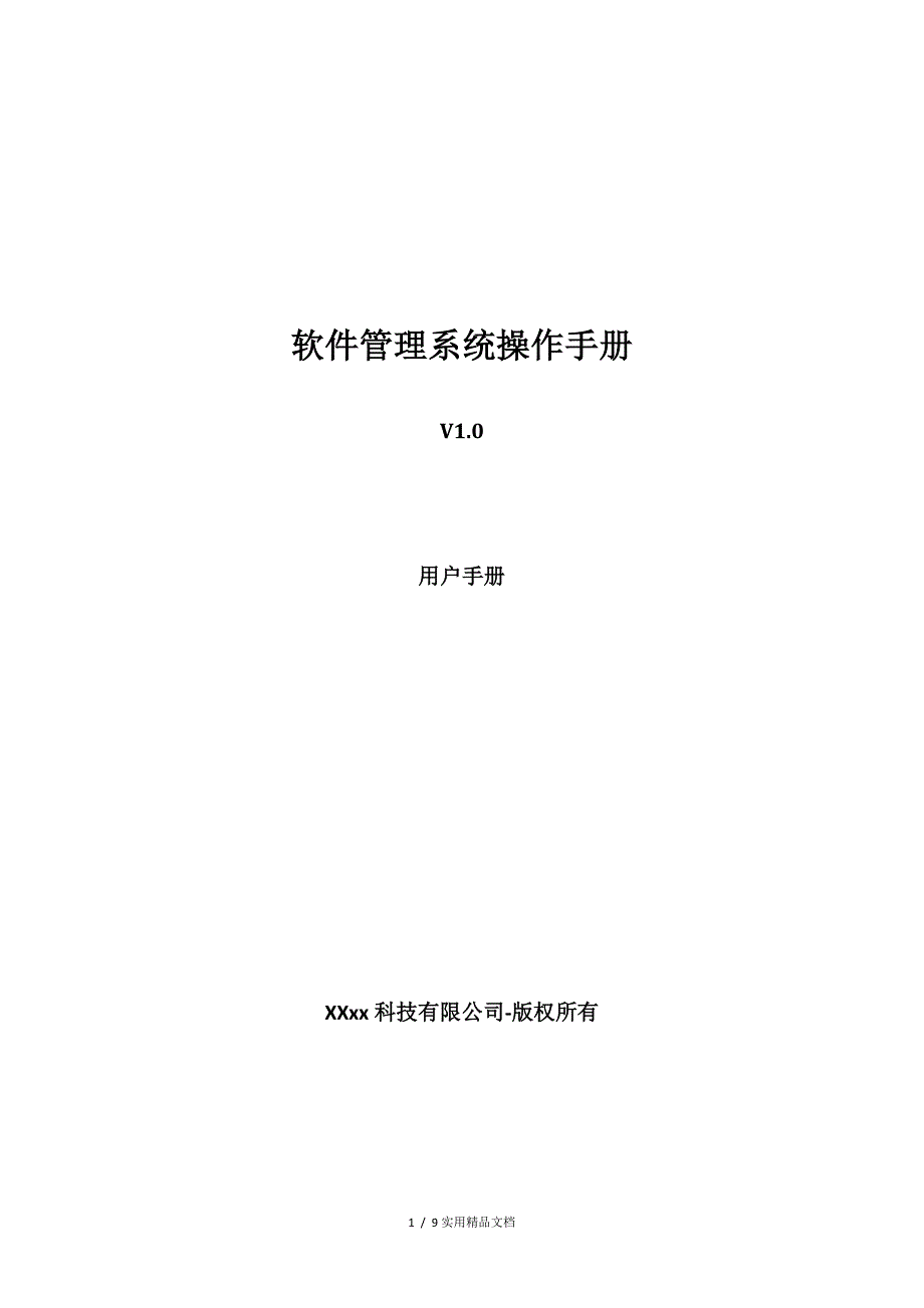 软件系统操作手册（经典实用）_第1页