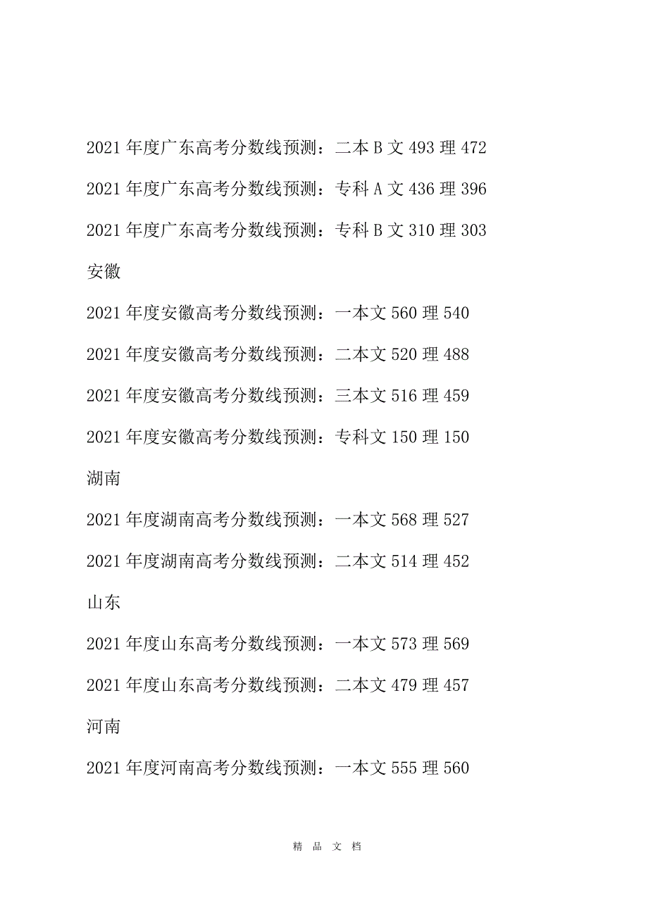 2021度高考分数线预测[精选WORD]_第3页