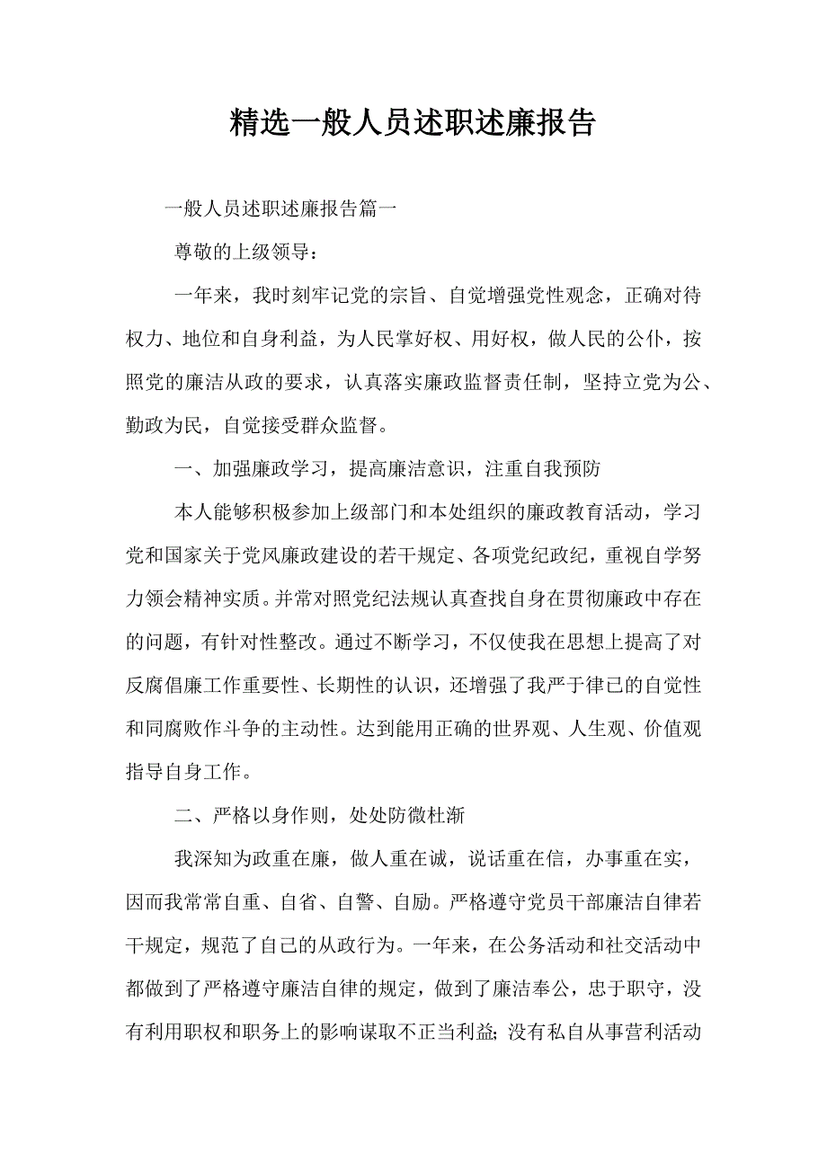 精选一般人员述职述廉报告_第1页