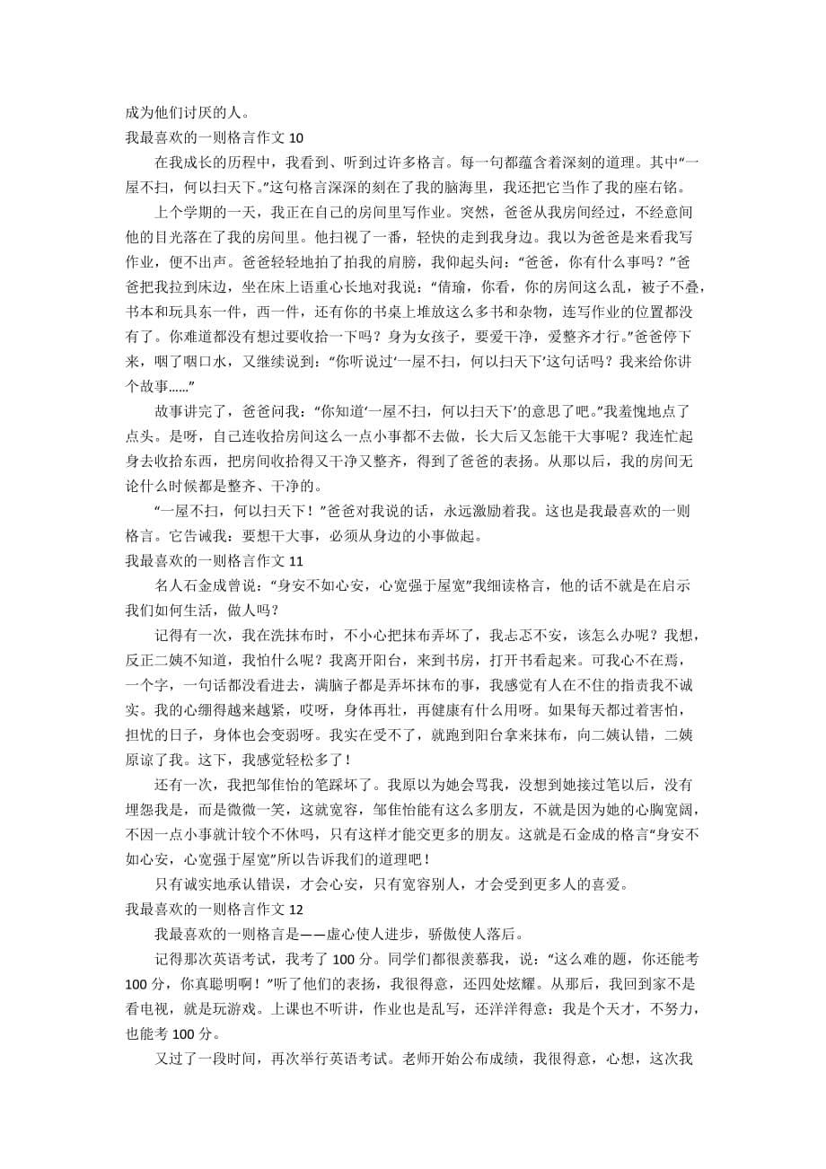 我最喜欢的一则格言作文汇编15篇_第5页