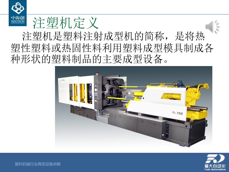 塑料机械行业典型设备讲解课件_第2页