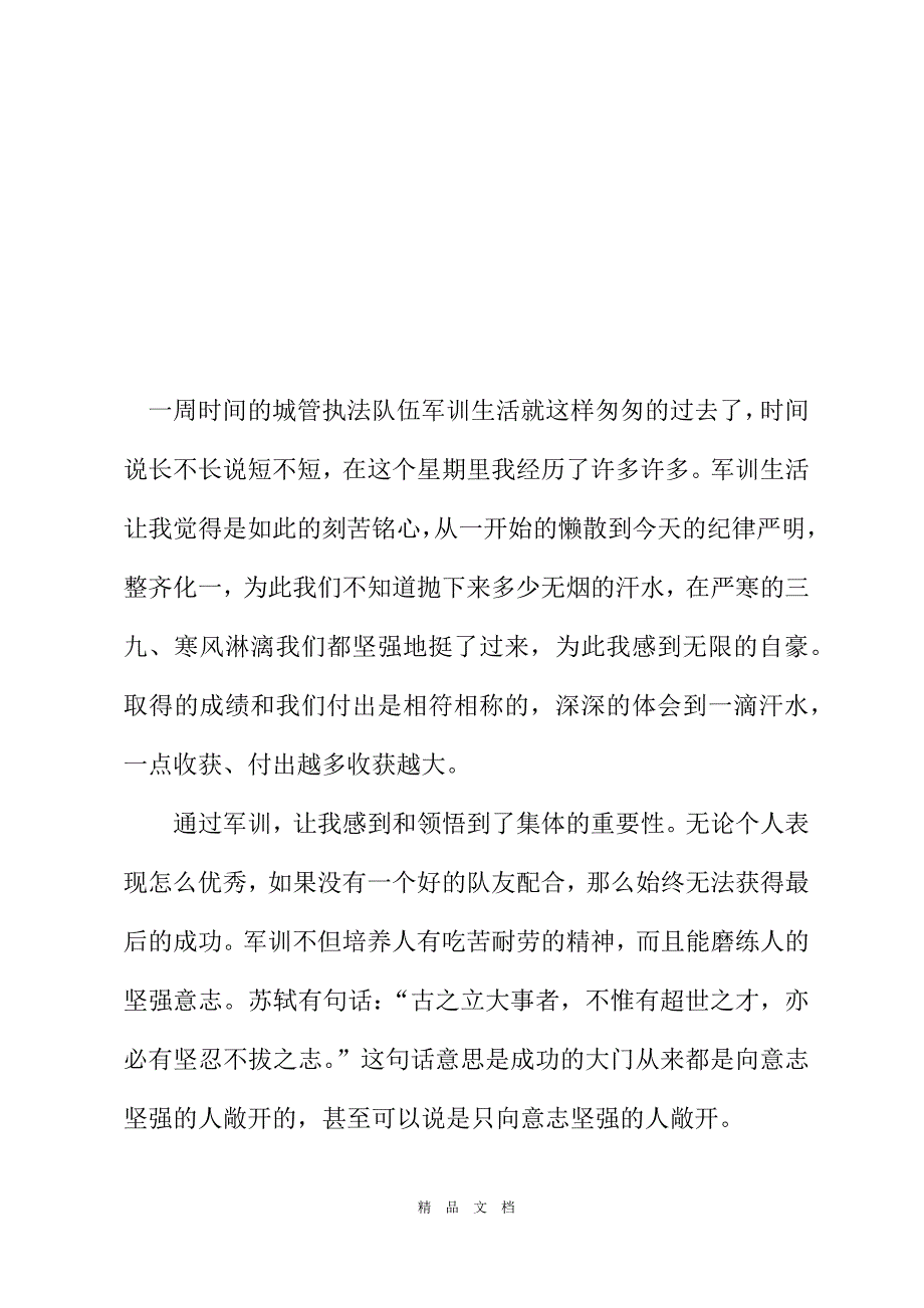 2021城管军训心得体会范文[精选WORD]_第2页