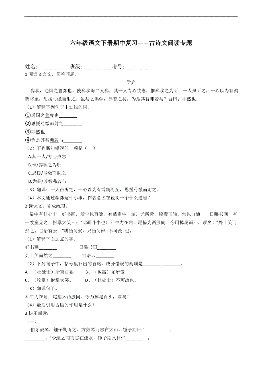 六年级下册语文期中复习：古诗文阅读专题_第1页