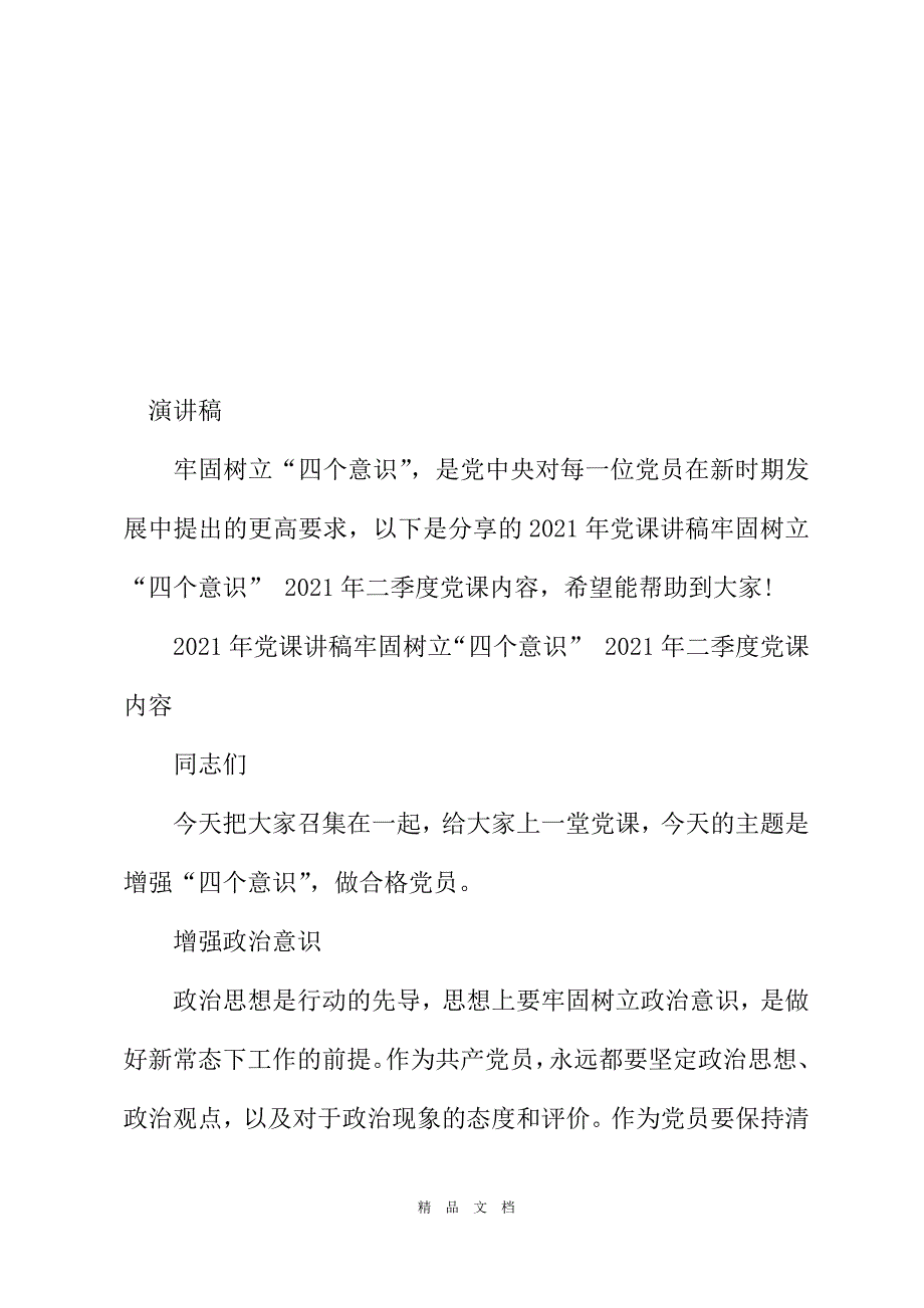 2021年党课讲稿：牢固树立四个意识 2021年二季度党课内容[精选WORD]_第2页