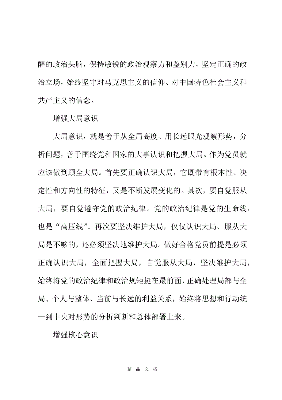 2021年党课讲稿：牢固树立四个意识 2021年二季度党课内容[精选WORD]_第3页