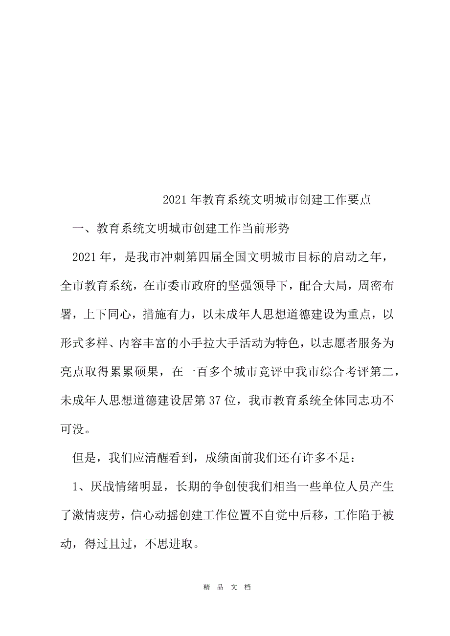 2021年教育系统文明城市创建工作要点[精选WORD]_第2页