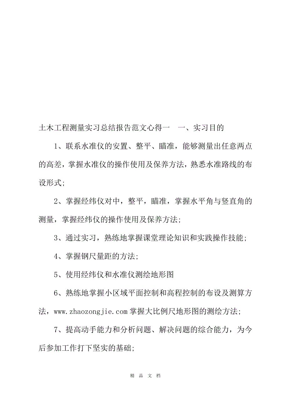 2021土木工程测量实习总结报告范文心得[精选WORD]_第2页