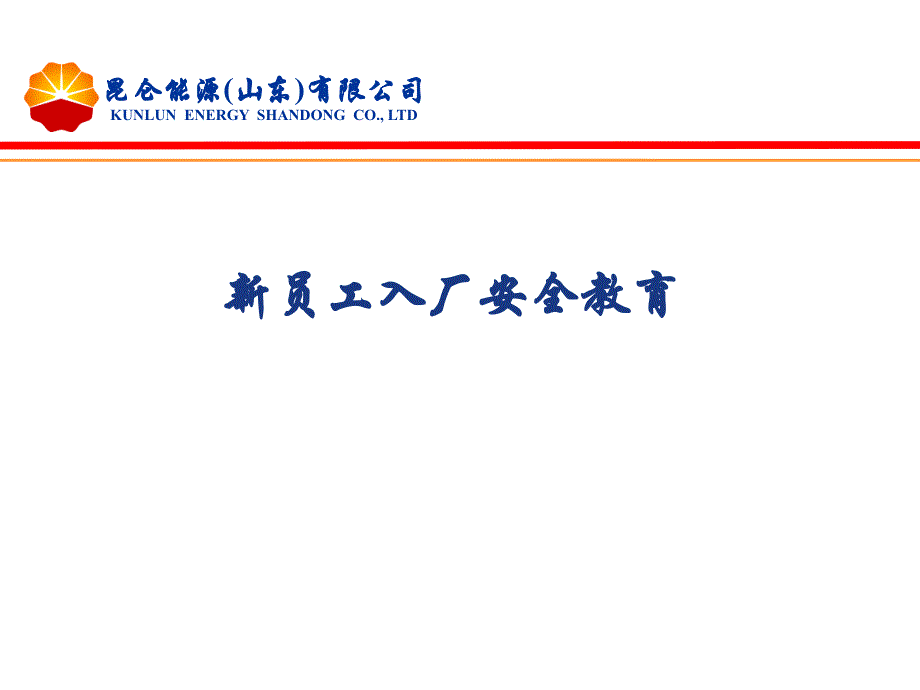 【入职培训】LNG加气站新员工安全培训（45页）_第1页