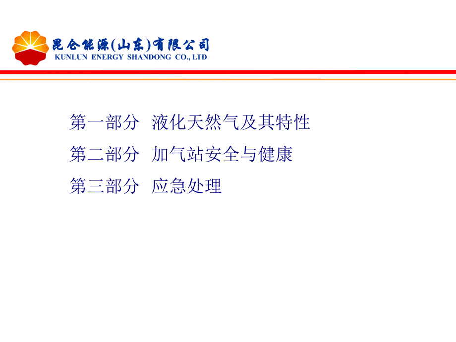 【入职培训】LNG加气站新员工安全培训（45页）_第2页