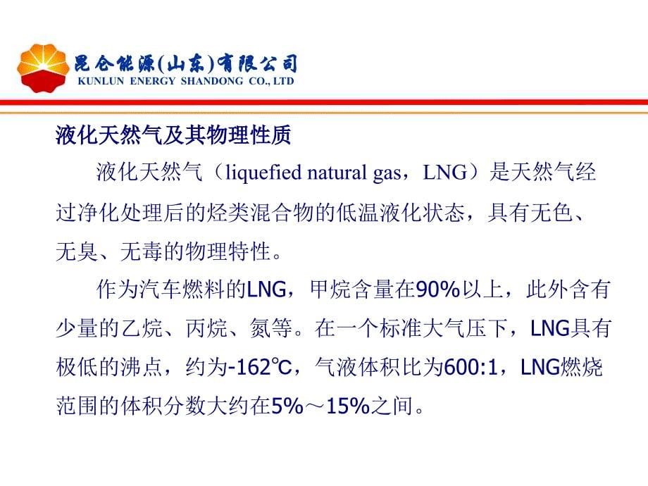 【入职培训】LNG加气站新员工安全培训（45页）_第5页