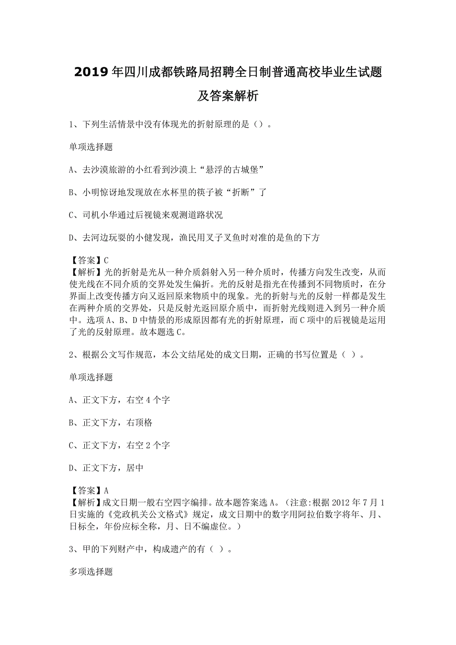 2019年四川成都铁路局招聘全日制普通高校毕业生试题及答案解析_第1页