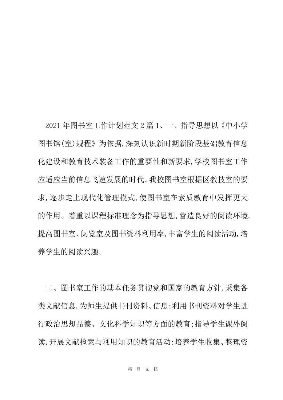 2021年图书室工作计划参考范文2篇[精选WORD]_第2页