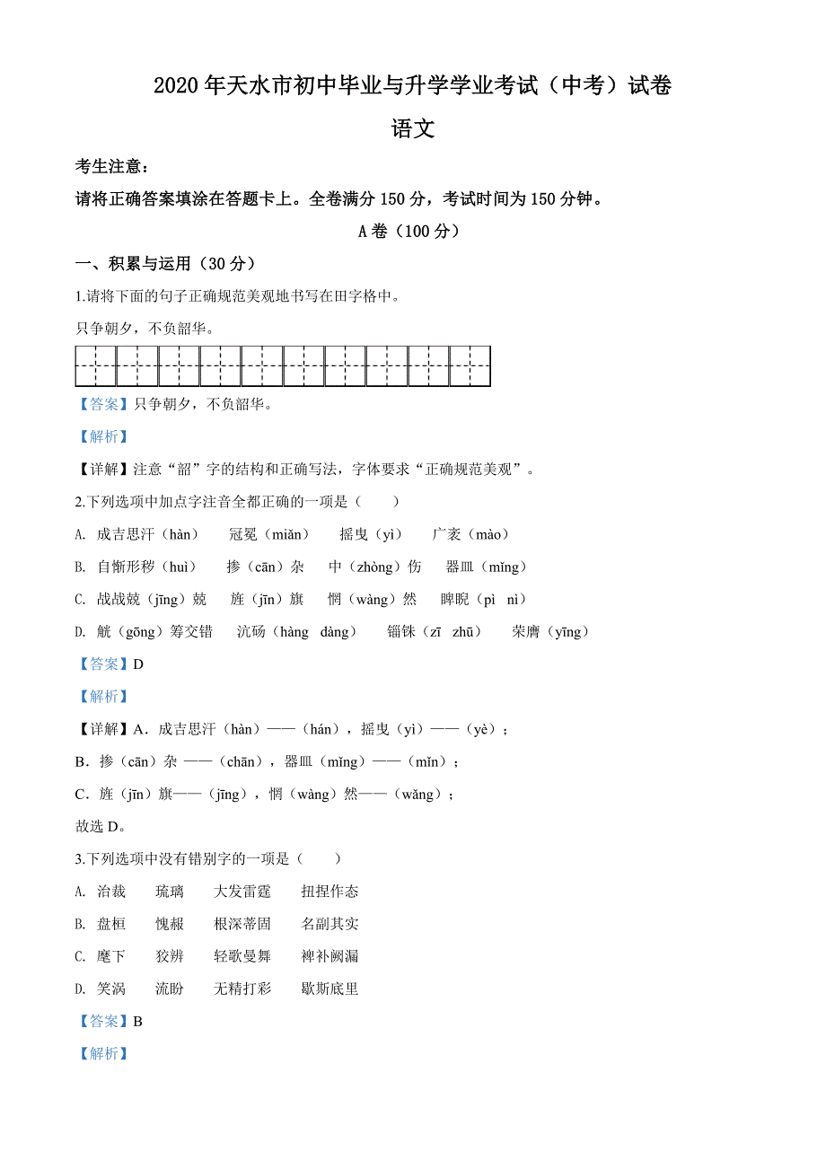 甘肃省天水市2020年中考语文试题（解析版）_第1页