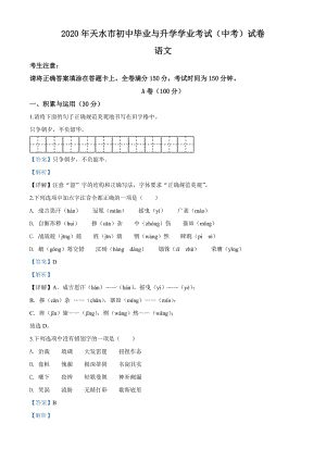 甘肃省天水市2020年中考语文试题（解析版）