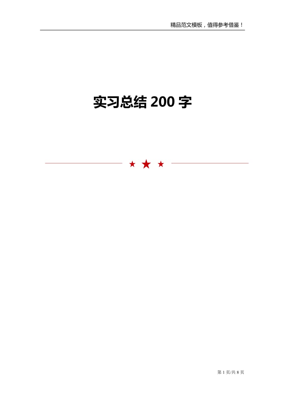 实习总结200字范文模板_第1页