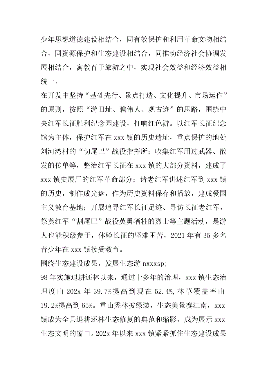 旅游开发先进工作纪实2021精选WORD_第2页