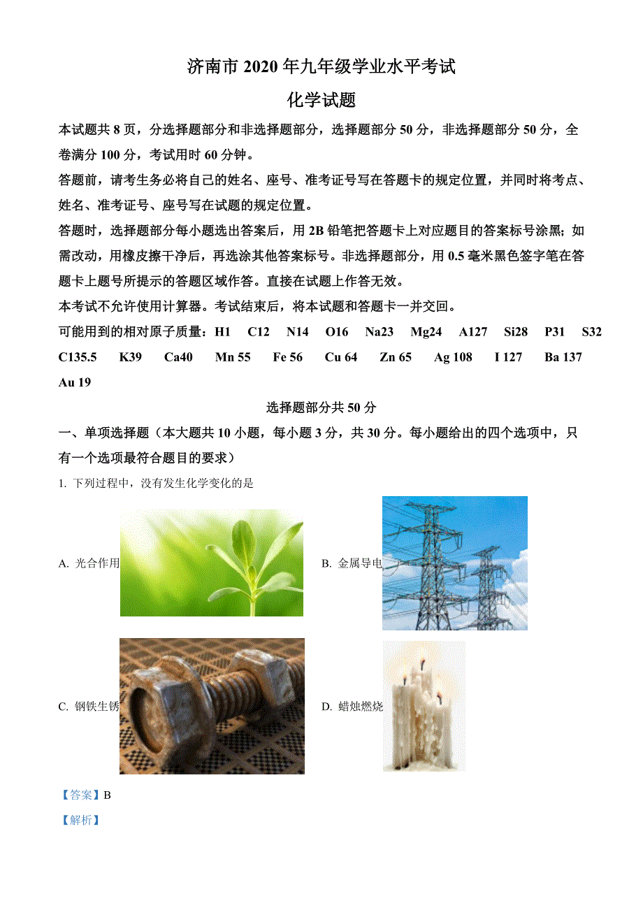 山东省济南市2020年中考化学试题（解析版）_第1页