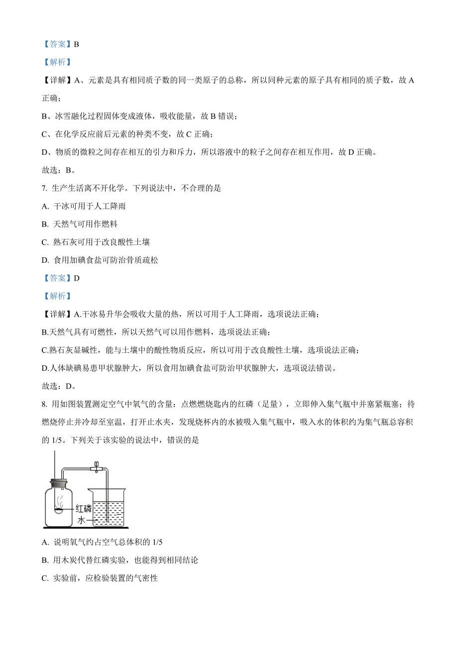 山东省济南市2020年中考化学试题（解析版）_第4页