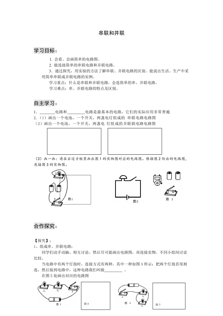 八年级科学下册 4.2串联和并联 学案_第1页