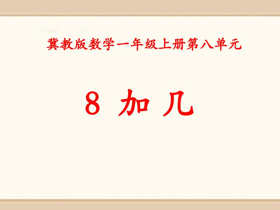 8加 几冀教版数学一年级上册第八单元_第1页