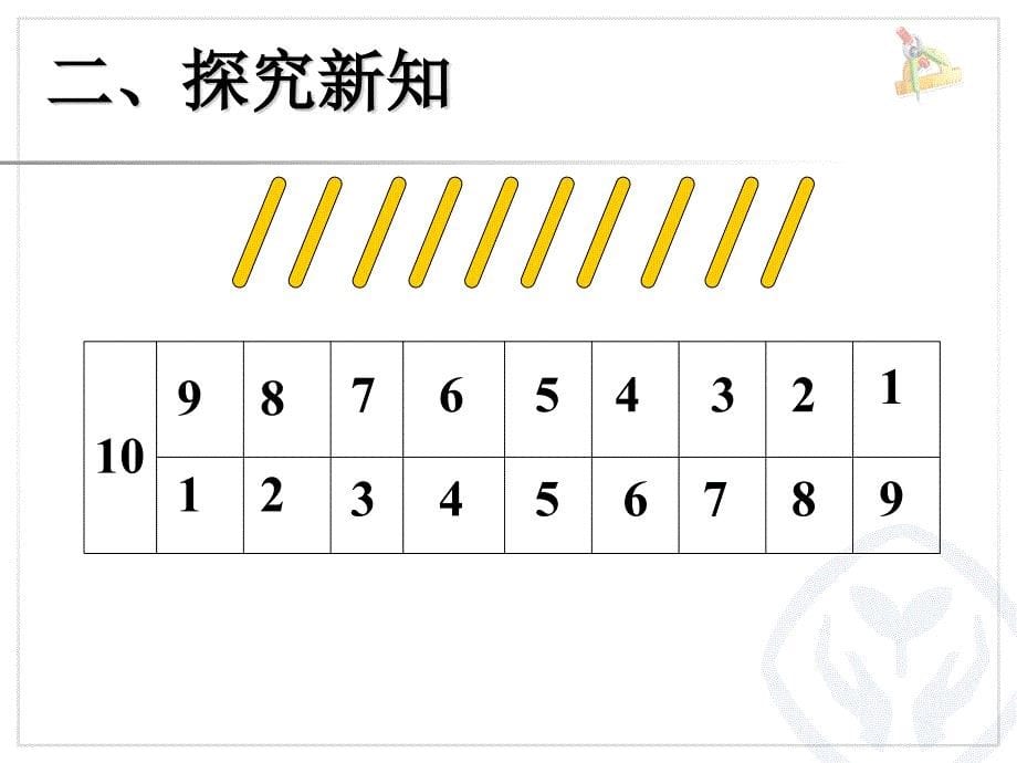 2014秋青岛版数学一上第三单元《走进花果山 10以内的加减法》（信息窗6）ppt课件_第5页