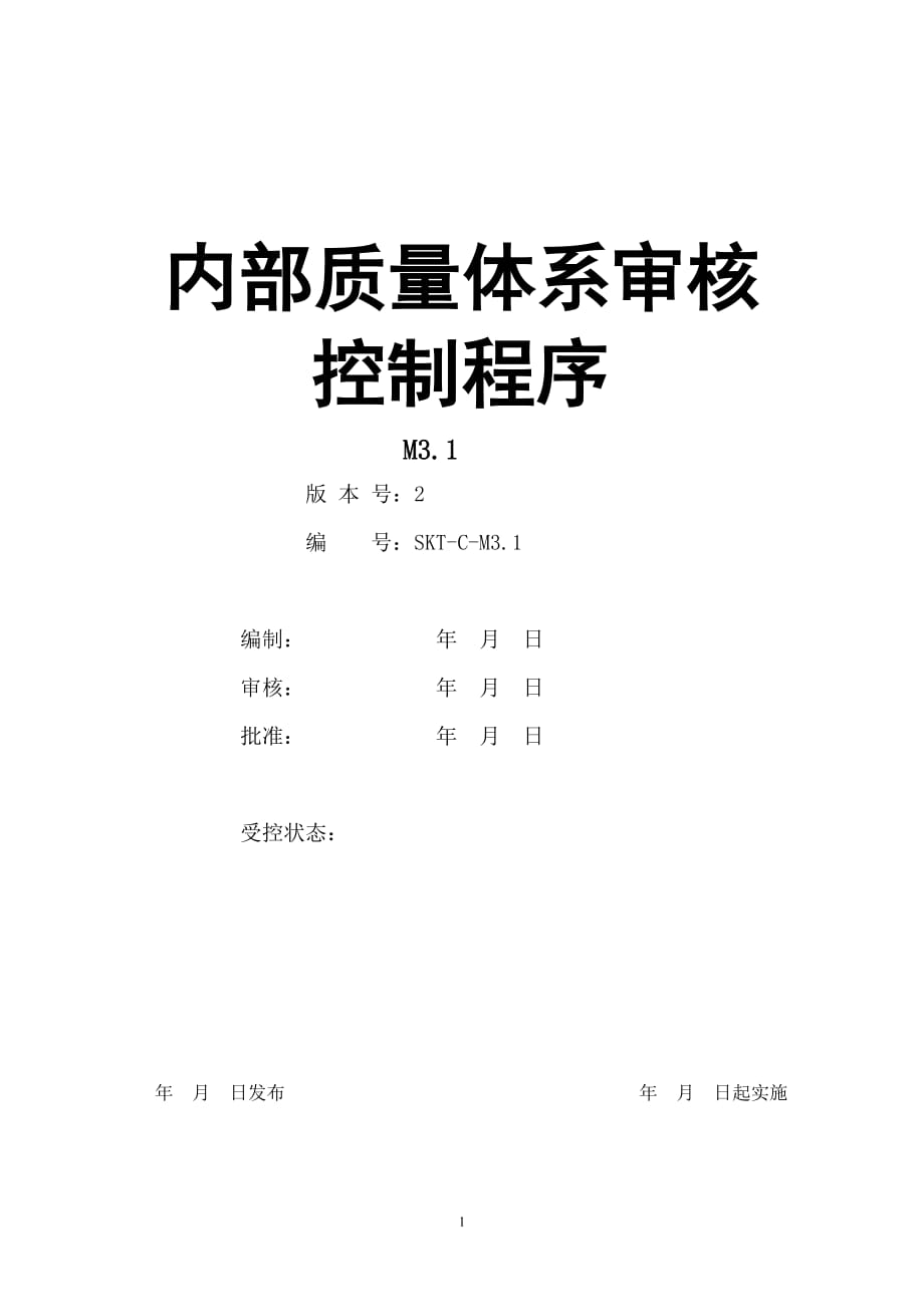 【汽车行业质量部程序控制文件】M3.1内部质量体系审核_第1页