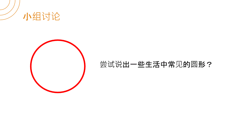 24.1.1圆人教版 数学九年级上册第二十四章 圆_第4页