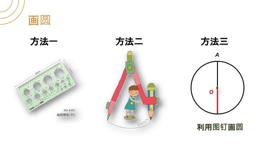 24.1.1圆人教版 数学九年级上册第二十四章 圆_第5页