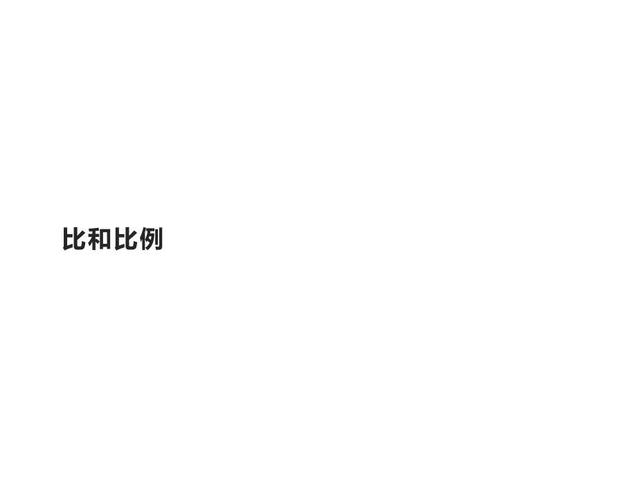 六年级数学下册课件-6.1.4 比和比例 - （共11张PPT）_第1页