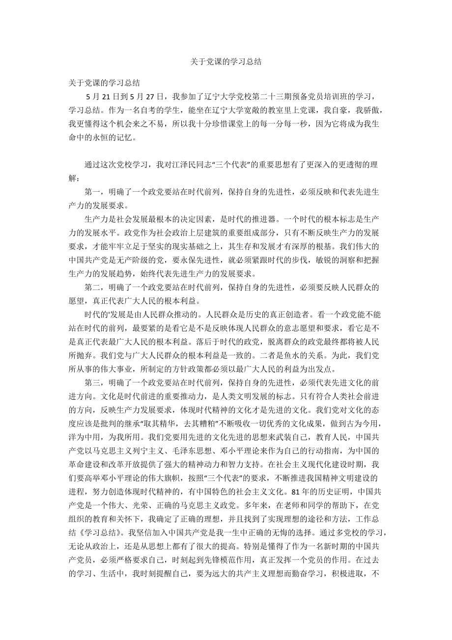 关于党课的学习总结_第1页