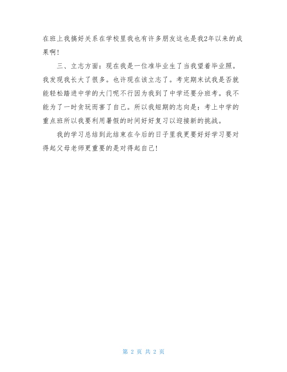 六年级个人学习总结_第2页