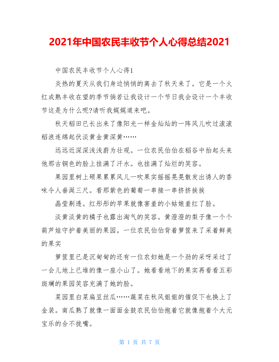 2021年中国农民丰收节个人心得总结2021_第1页