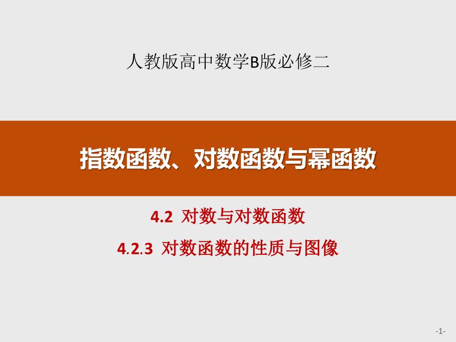 4.2对数与对数函数4.2.3高中数学B版必修二_第1页