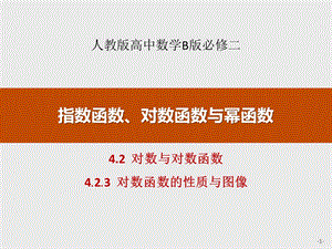 4.2对数与对数函数4.2.3高中数学B版必修二