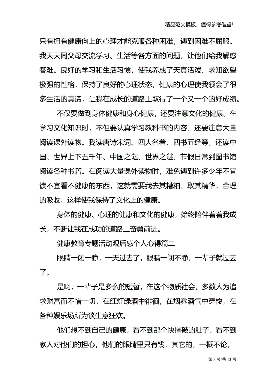 2021健康教育专题活动观后感个人心得_第3页