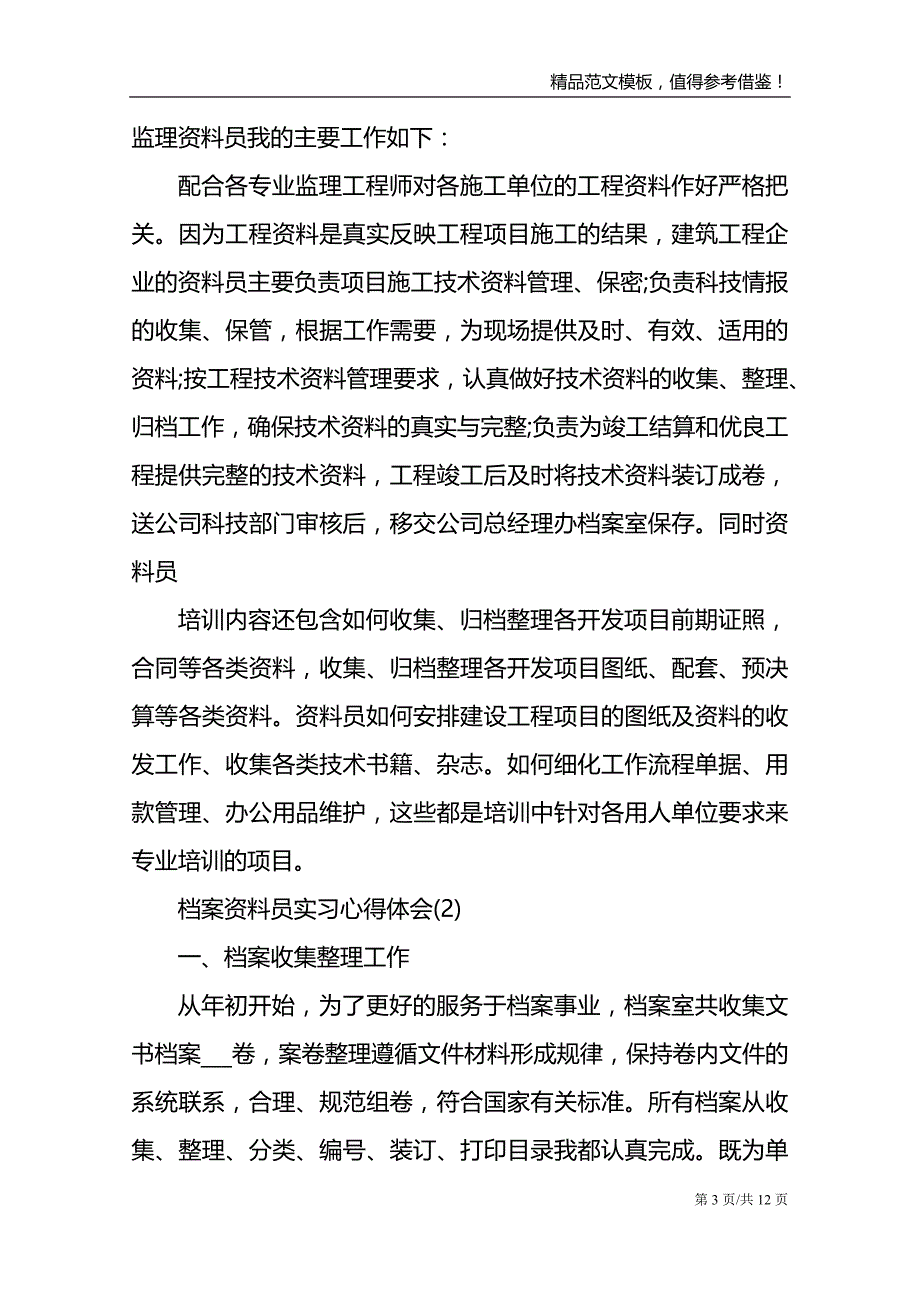 档案资料员实习心得体会5篇范文模板_第3页