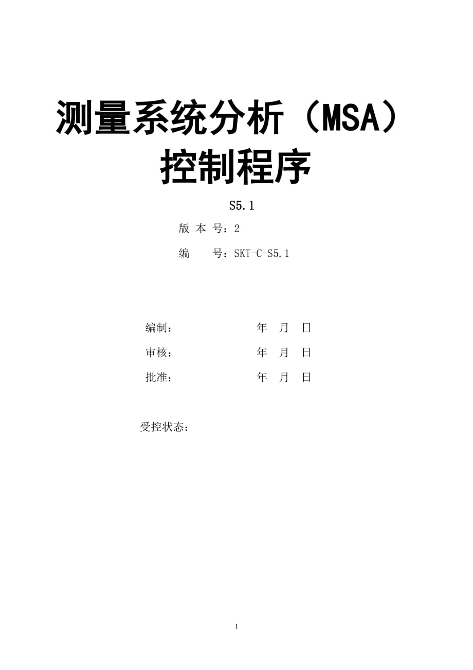 【汽车行业质量部程序控制文件】S5.1测量系统分析（MSA）控制程序_第1页