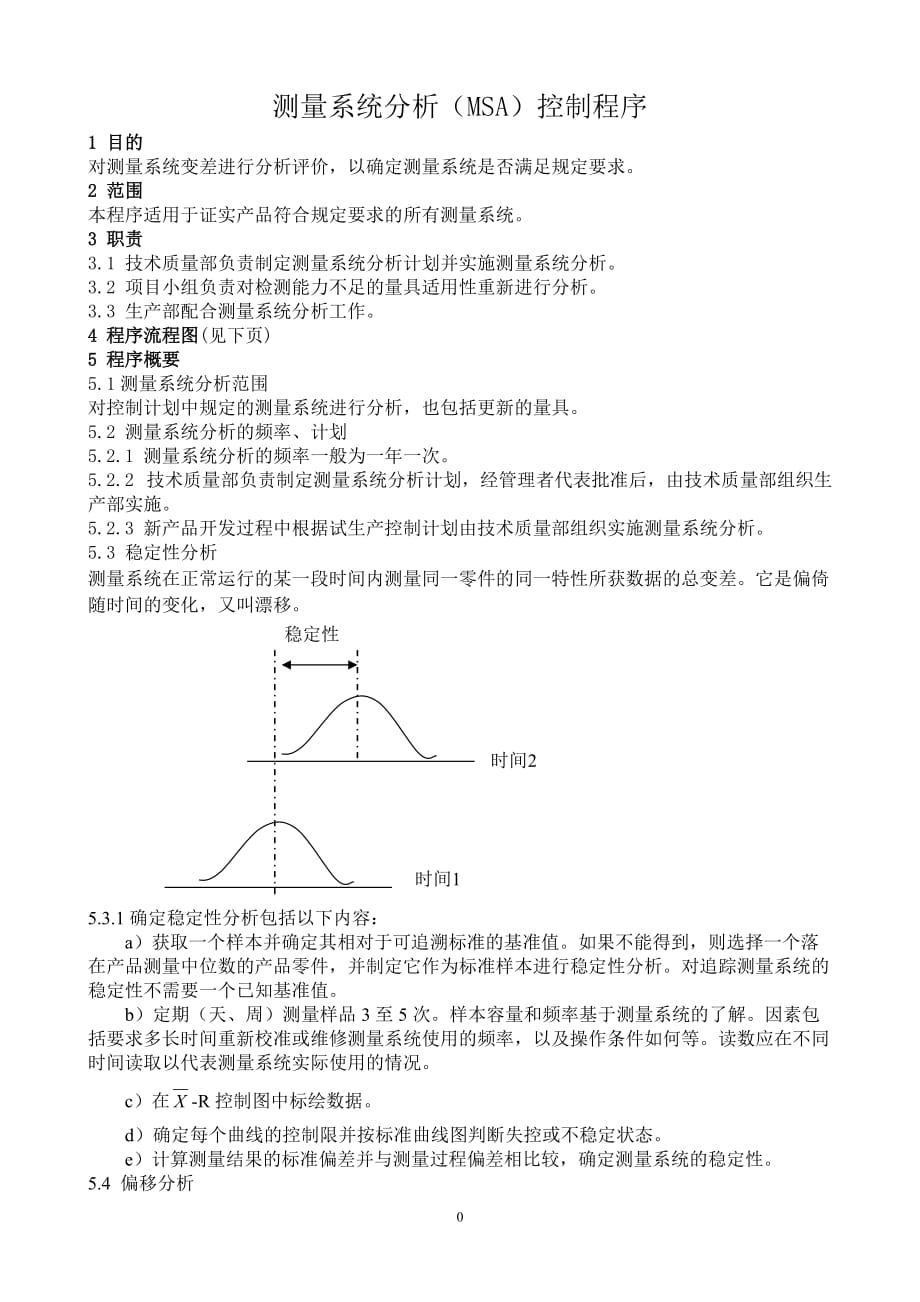 【汽车行业质量部程序控制文件】S5.1测量系统分析（MSA）控制程序_第3页