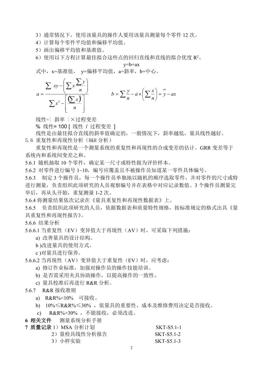 【汽车行业质量部程序控制文件】S5.1测量系统分析（MSA）控制程序_第5页